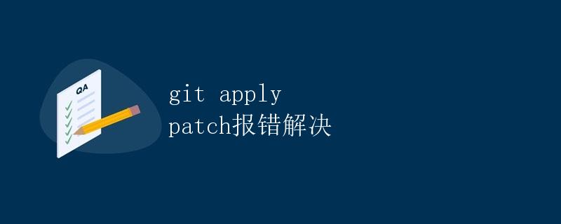 git apply patch报错解决