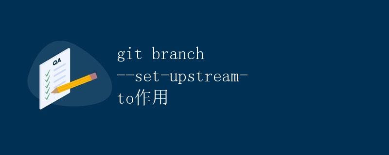 git branch --set-upstream-to作用