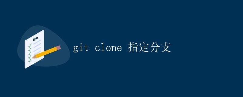 git clone 指定分支