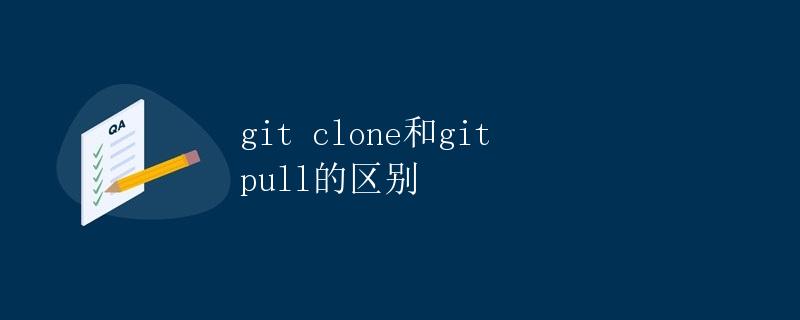 git clone 和 git pull 的区别