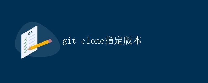 git clone指定版本