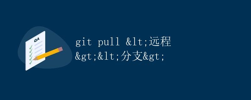 git pull < 远程> < 分支>” title=”git pull < 远程> < 分支>” /></p>
<p>在团队协作开发过程中，Git 是一个非常常用的版本控制工具。它允许多个开发者协同工作，并且可以方便地将代码推送到远程仓库以供团队其他成员使用。Git 的拉取操作（git pull）是将远程仓库中的最新代码更新到本地仓库的操作，可以保证本地仓库与远程仓库的代码同步。本文将详细介绍如何使用 <code>git pull</code> 命令，以及它的参数和用法。</p>
<h2>什么是 git pull？</h2>
<p><code>git pull</code> 是 Git 提供的用于从远程仓库中获取（拉取）最新代码的命令。在执行 <code>git pull</code> 命令时，Git 会自动执行两个操作：<code>git fetch</code> 和 <code>git merge</code>。</p><div id=