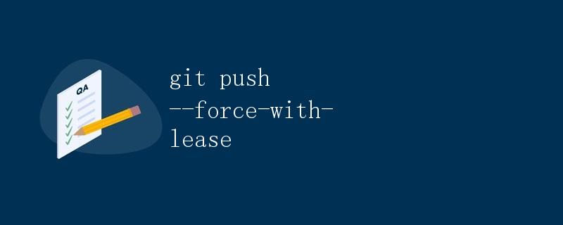 git push --force-with-lease