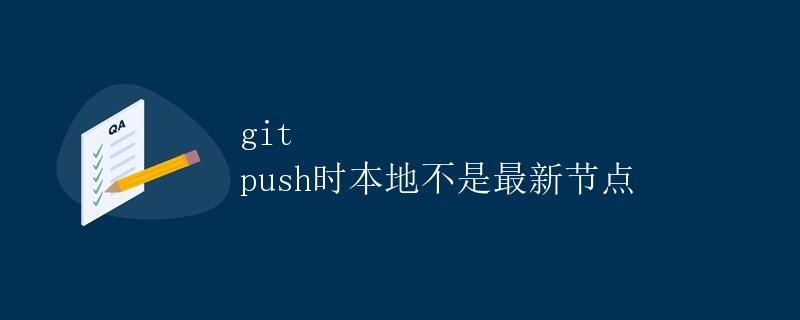 Git push时本地不是最新节点