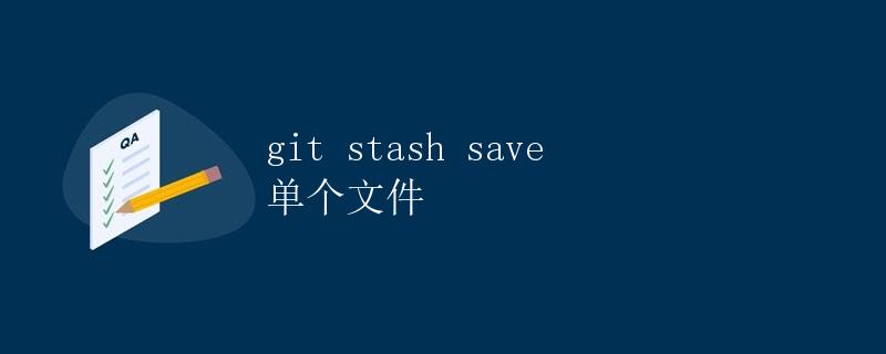 git stash save 单个文件