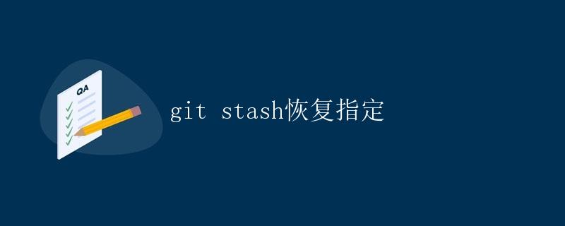 git stash恢复指定