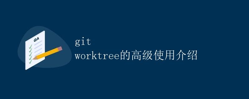 git worktree的高级使用介绍