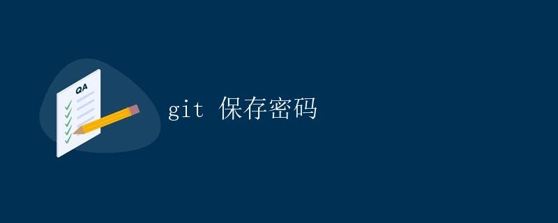 git 保存密码