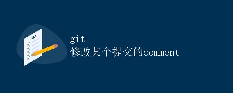 git 修改某个提交的comment