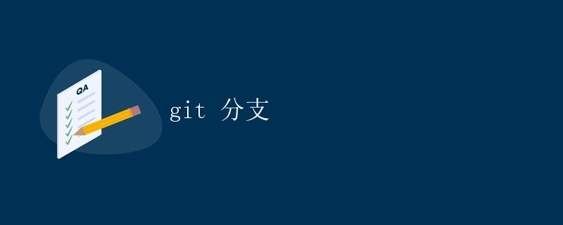 git 分支