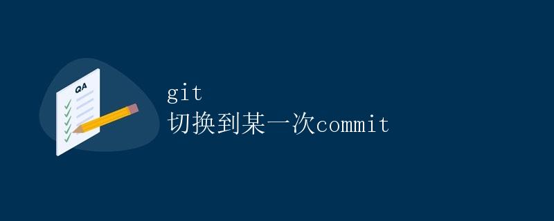 git 切换到某一次 commit
