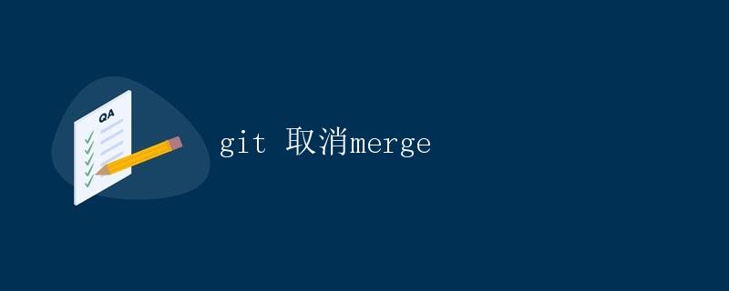 Git取消merge
