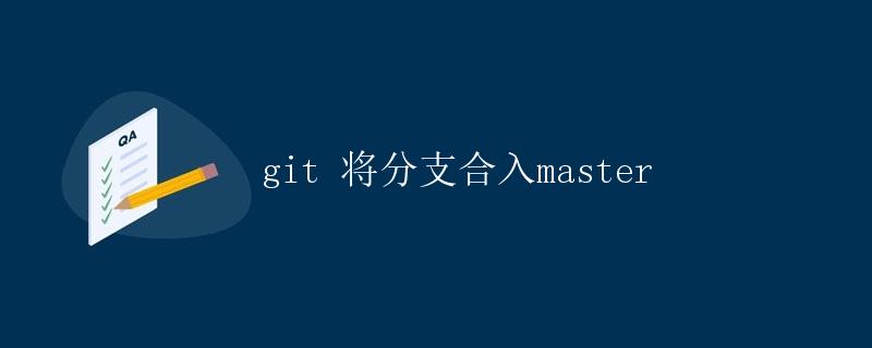 git 将分支合入master