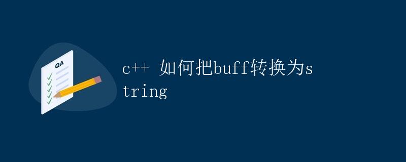 C++ 如何把 buff 转换为 string