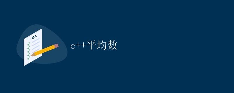 C++平均数