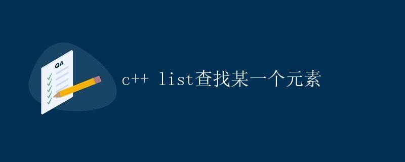 C++ List查找某一个元素