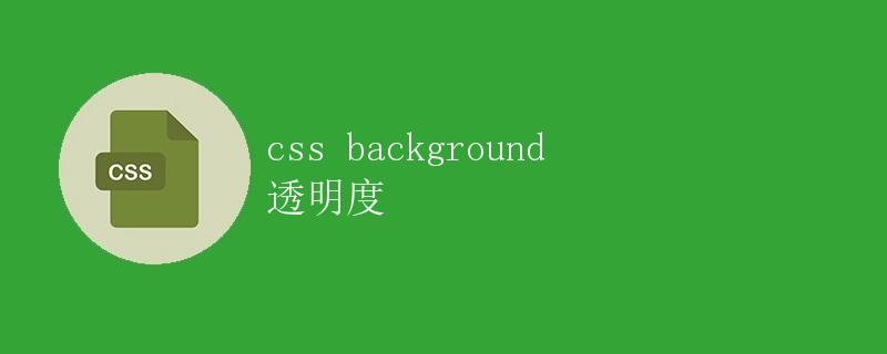 CSS background透明度