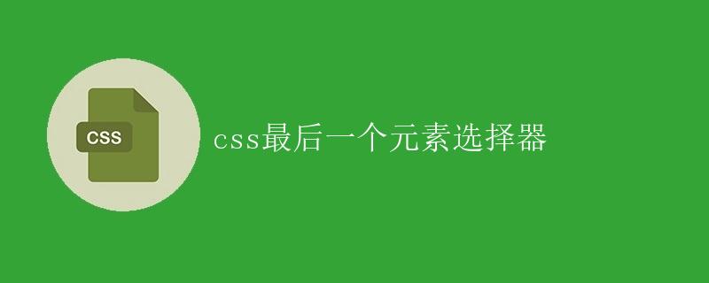 CSS最后一个元素选择器