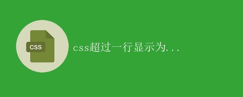 CSS超过一行显示为...