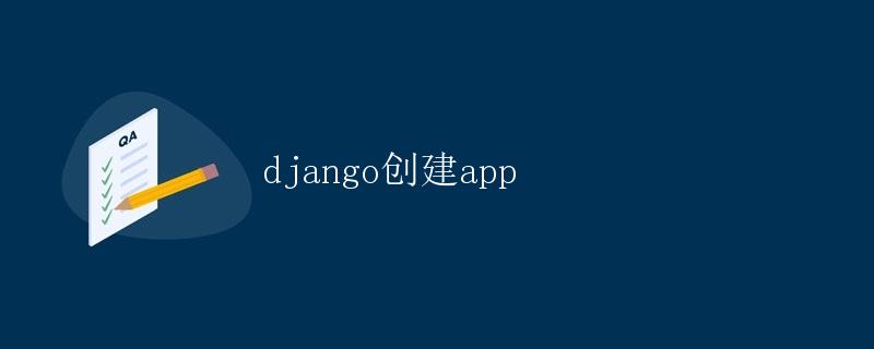 Django 创建 app