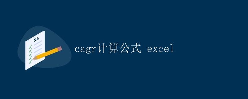 CAGR计算公式 Excel