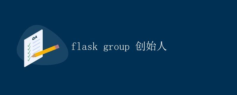 flask group 创始人