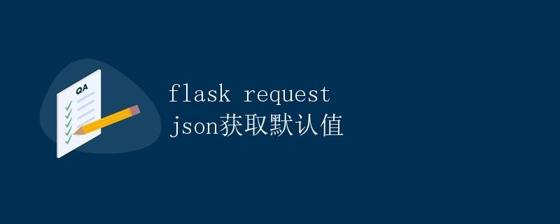 Flask request json获取默认值