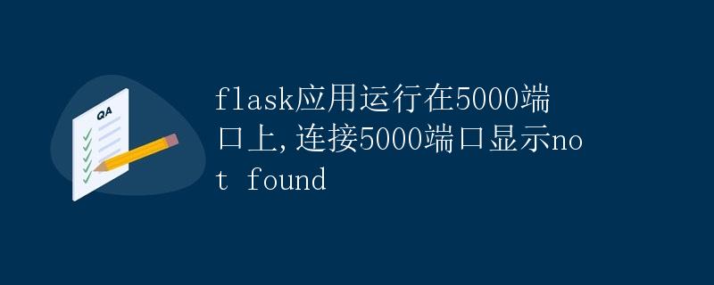 Flask应用运行在5000端口上，连接5000端口显示"not found"