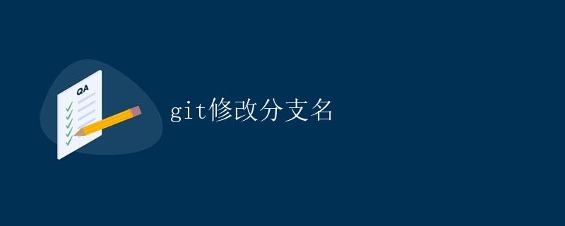 Git修改分支名