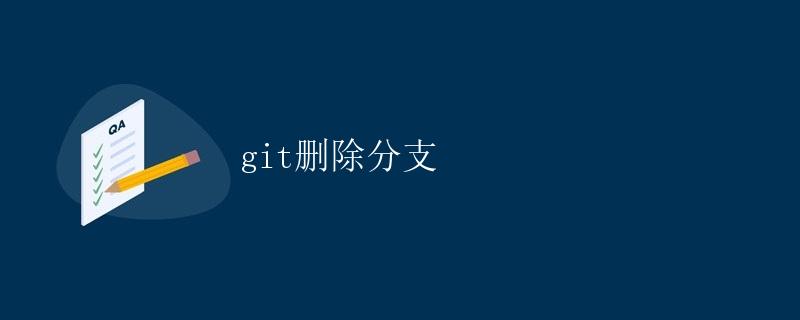git删除分支