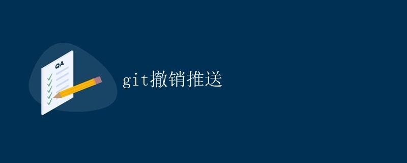 git撤销推送