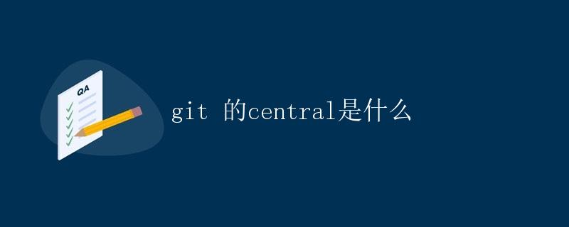 git 的 central 是什么
