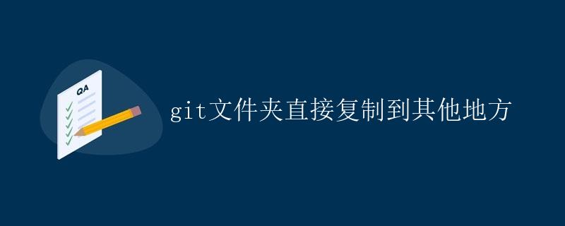 git文件夹直接复制到其他地方