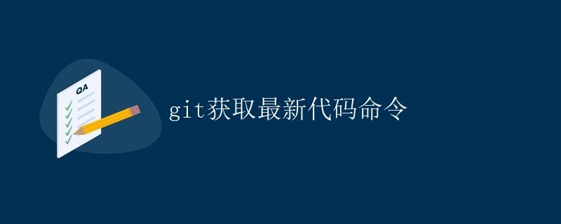 git获取最新代码命令