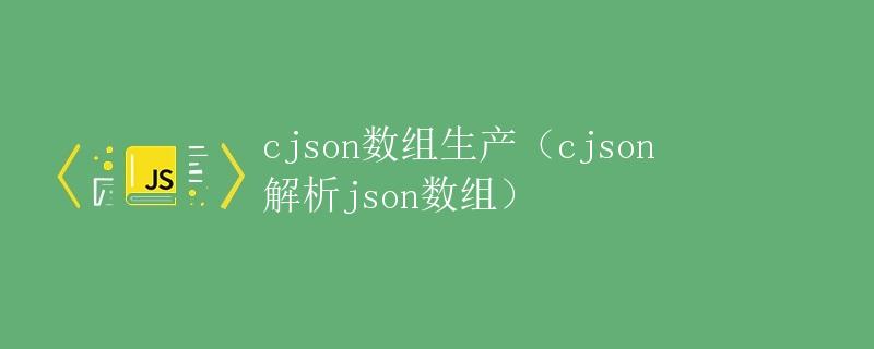 cjson数组生产（cjson解析json数组）