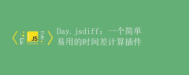 Day.jsdiff：一个简单易用的时间差计算插件