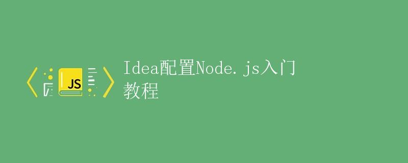 Idea配置Node.js入门教程