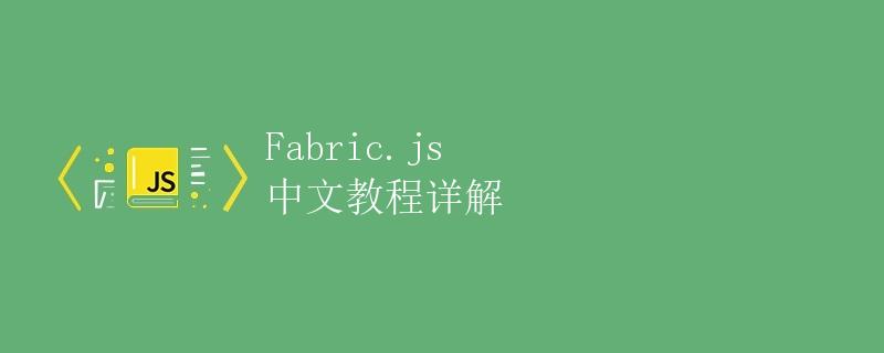 Fabric.js 中文教程详解