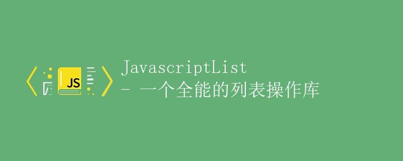 JavascriptList - 一个全能的列表操作库