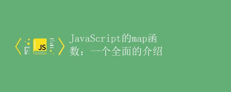 JavaScript的map函数：一个全面的介绍