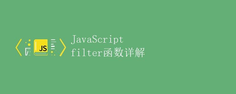 JavaScript filter函数详解