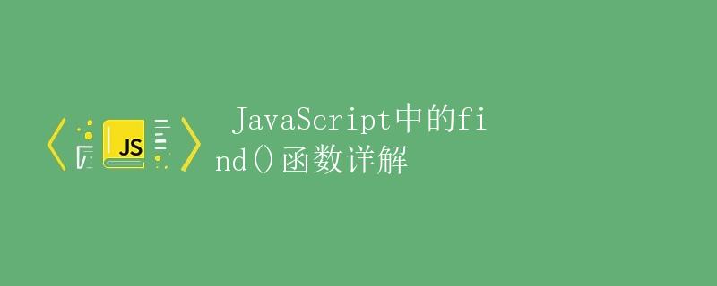 JavaScript中的find()函数详解