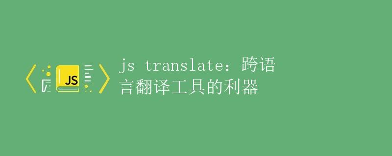 js translate：跨语言翻译工具的利器