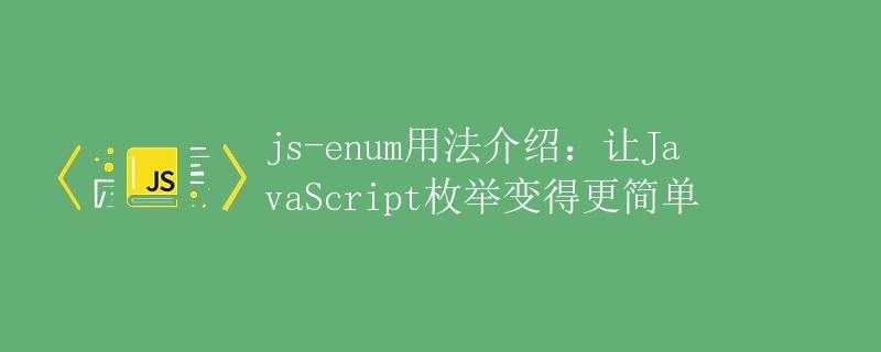 js-enum用法介绍：让JavaScript枚举变得更简单