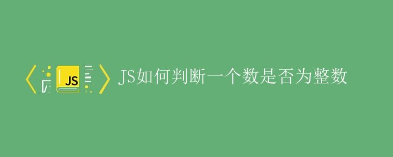 JS如何判断一个数是否为整数
