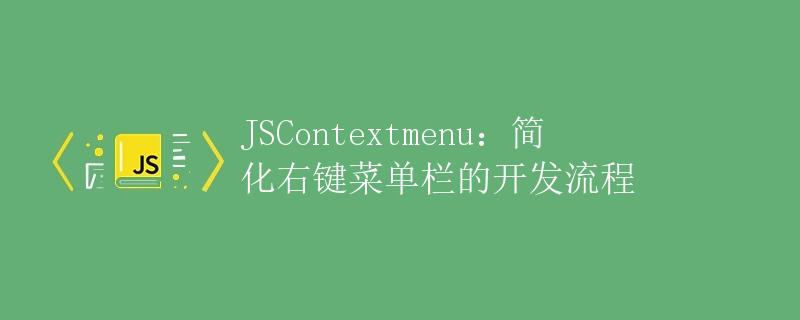JSContextmenu：简化右键菜单栏的开发流程