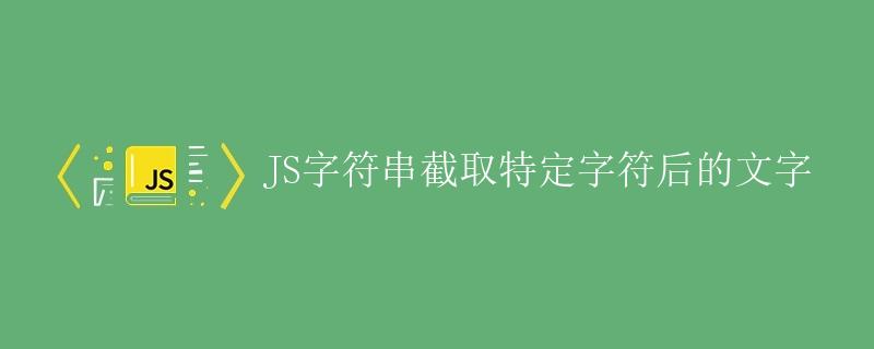 JS字符串截取特定字符后的文字