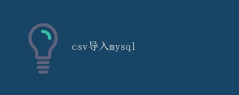 CSV导入MySQL