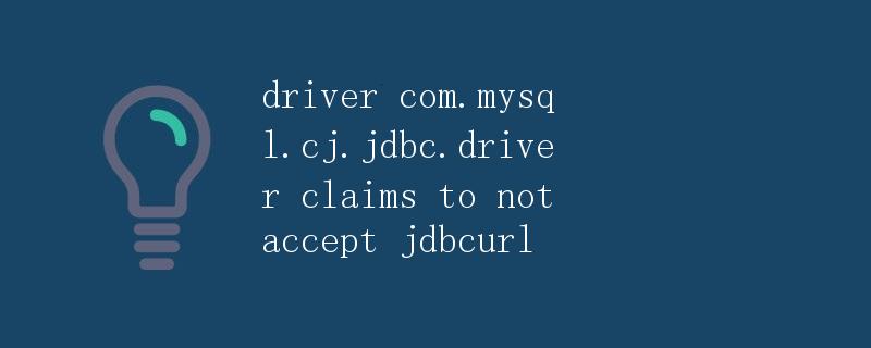 driver com.mysql.cj.jdbc.driver claims to not accept jdbcurl