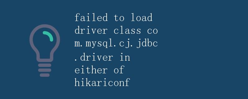 failed to load driver class com.mysql.cj.jdbc.driver in either of hikariconf